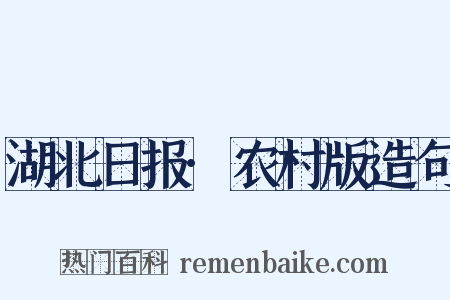 湖北日报·农村版造句是什么意思的图片